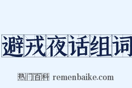 避戎夜话组词是什么意思的图片